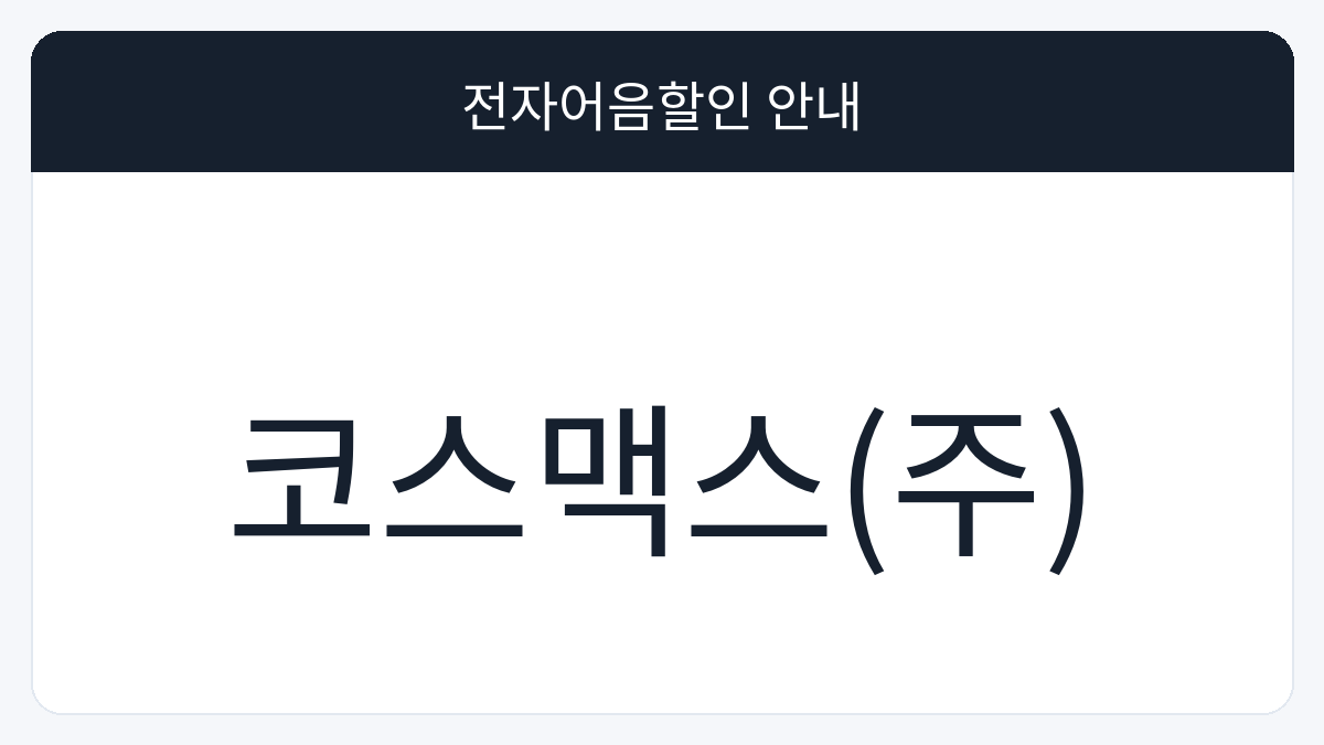 코스맥스(주) 전자어음할인 안내 대표 이미지