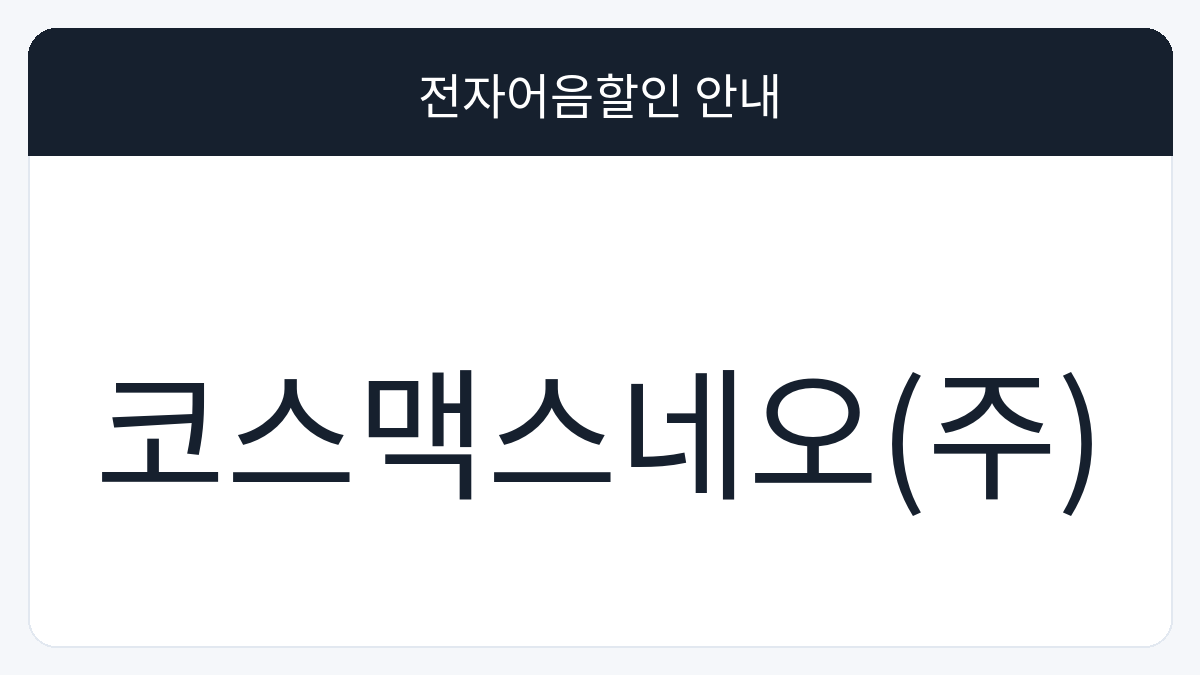 코스맥스네오(주) 전자어음할인 안내 대표 이미지