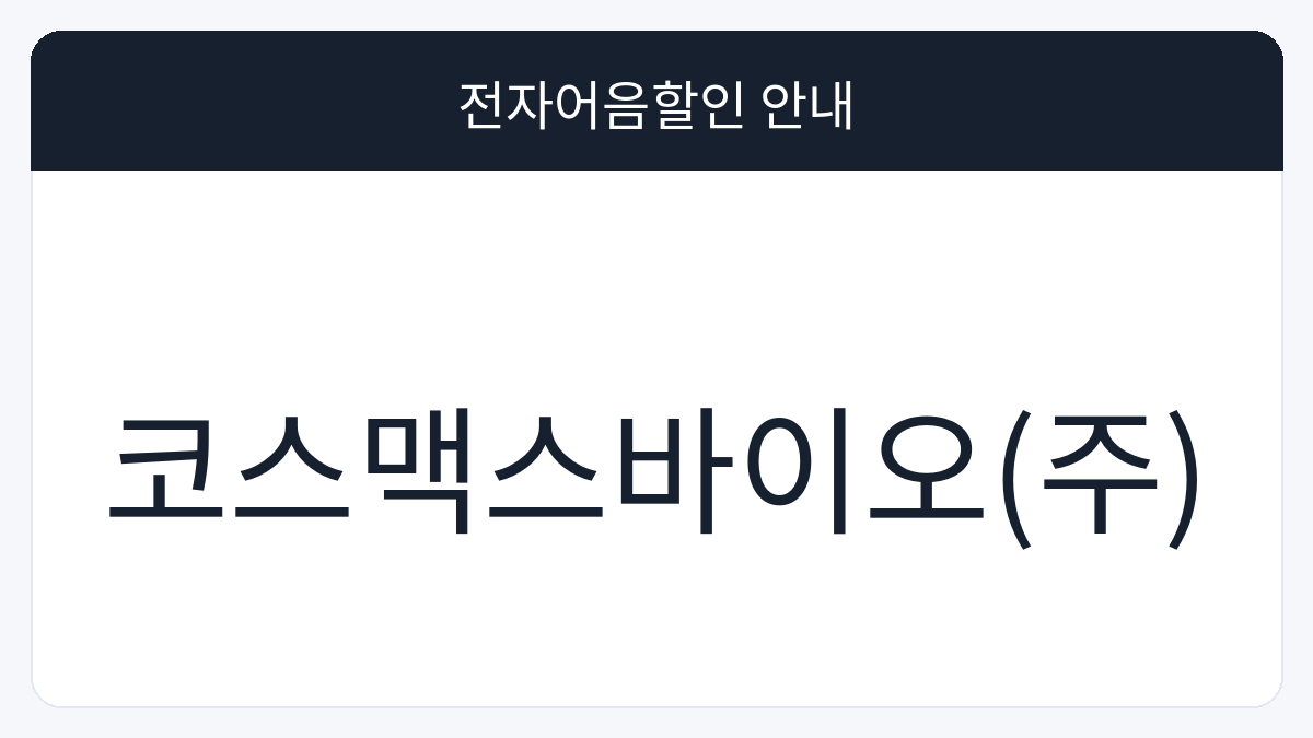 코스맥스바이오(주) 전자어음할인 안내 대표 이미지