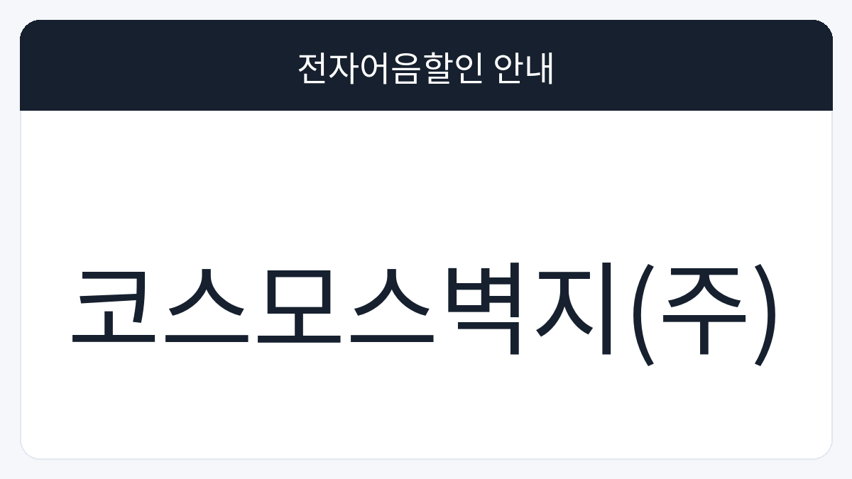 코스모스벽지(주) 전자어음할인 안내 대표 이미지