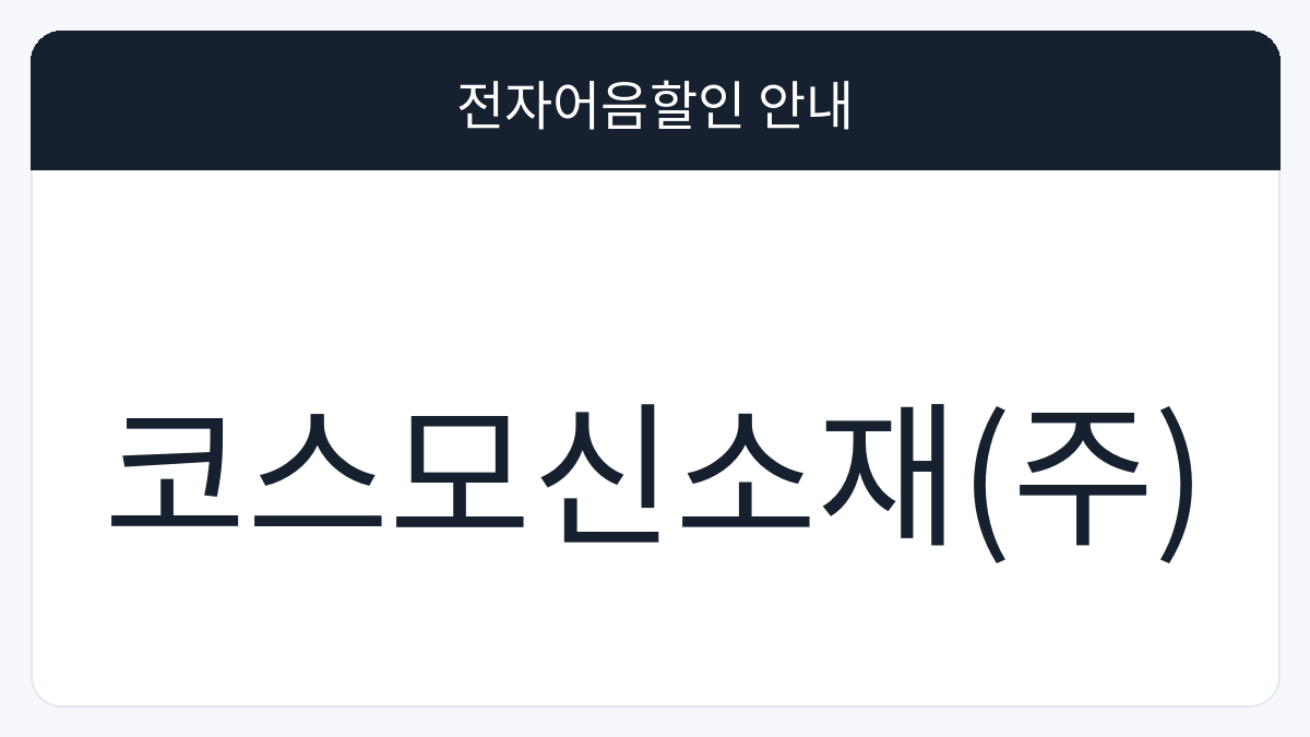 코스모신소재(주) 전자어음할인 안내 대표 이미지