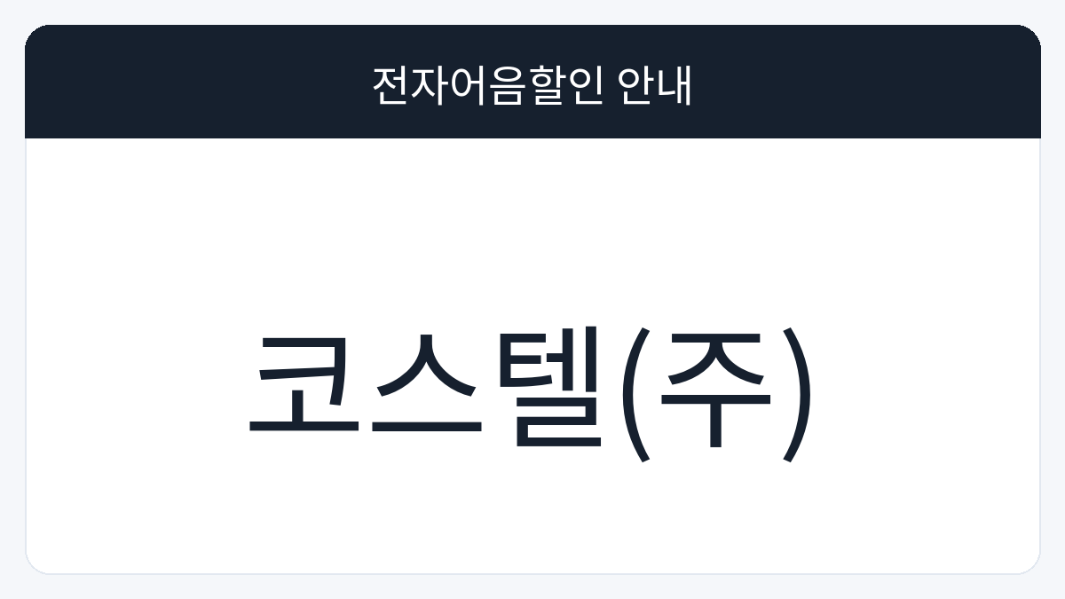 코스텔(주) 전자어음할인 안내 대표 이미지