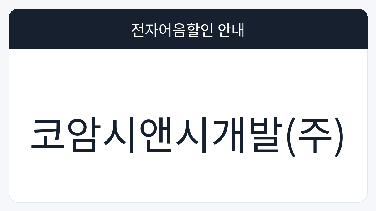 코암시앤시개발(주) 전자어음할인 안내 대표 이미지