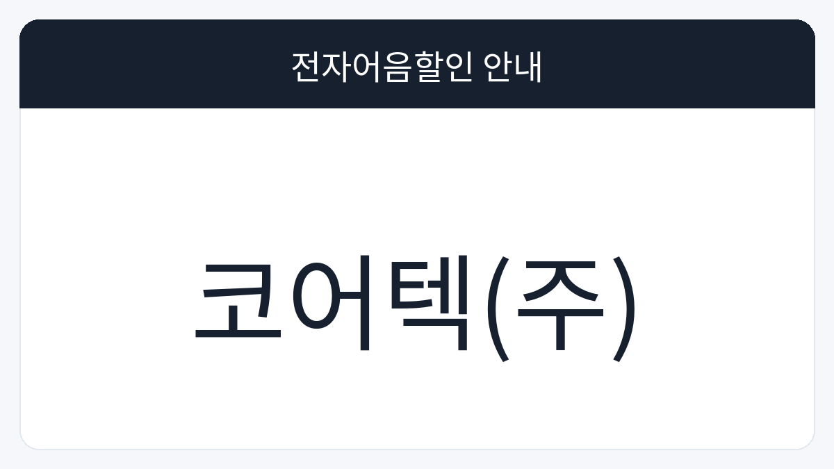 코어텍(주) 전자어음할인 안내 대표 이미지