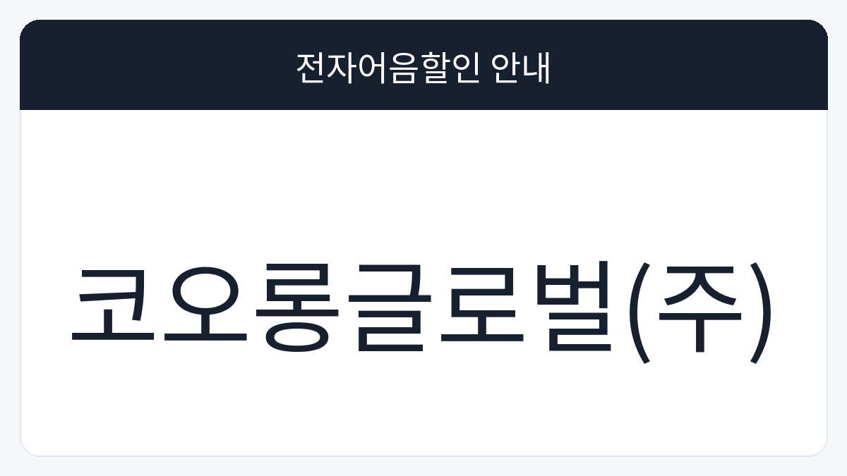 코오롱글로벌(주) 전자어음할인 안내 대표 이미지