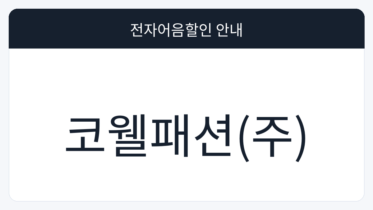 코웰패션(주) 전자어음할인 안내 대표 이미지
