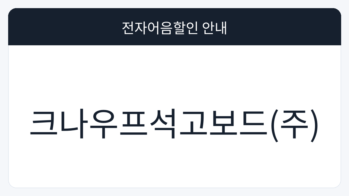 크나우프석고보드(주) 전자어음할인 안내 대표 이미지