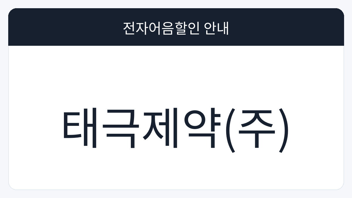 태극제약(주) 전자어음할인 안내 대표 이미지