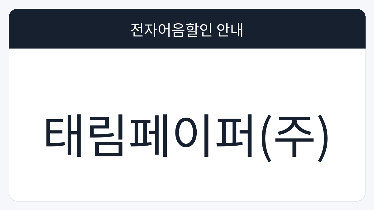 태림페이퍼(주) 전자어음할인 안내 대표 이미지