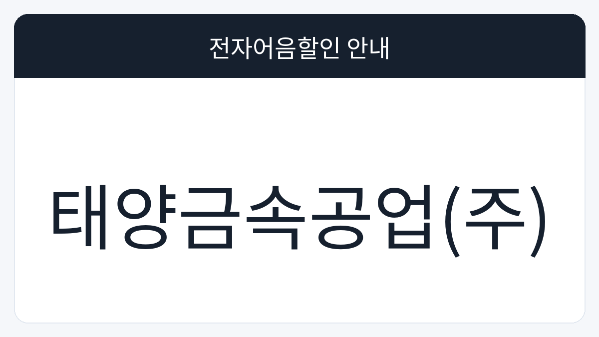 태양금속공업(주) 전자어음할인 안내 대표 이미지