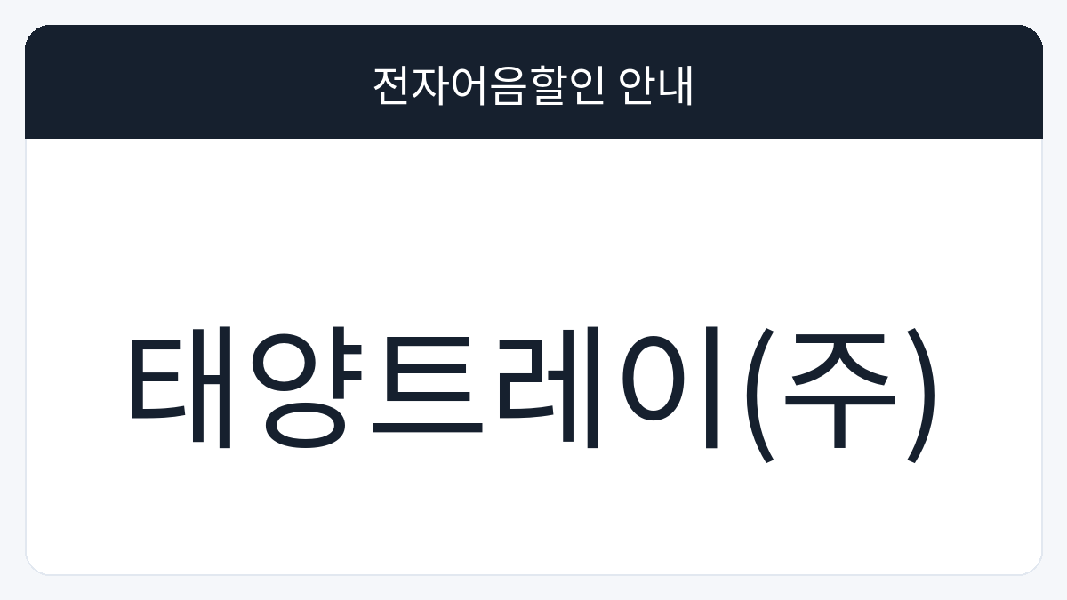 태양트레이(주) 전자어음할인 안내 대표 이미지
