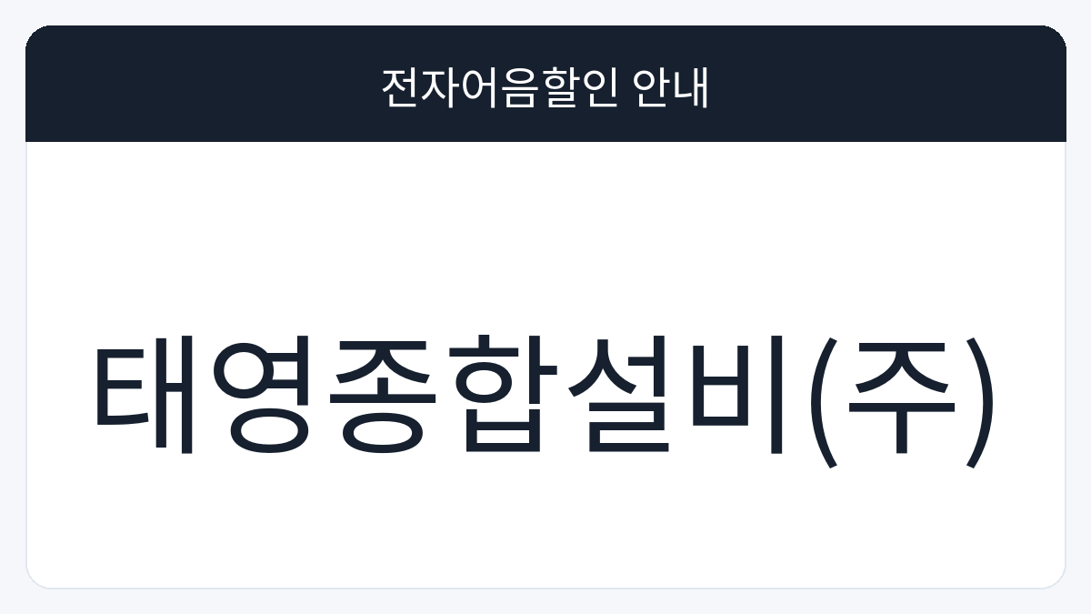 태영종합설비(주) 전자어음할인 안내 대표 이미지