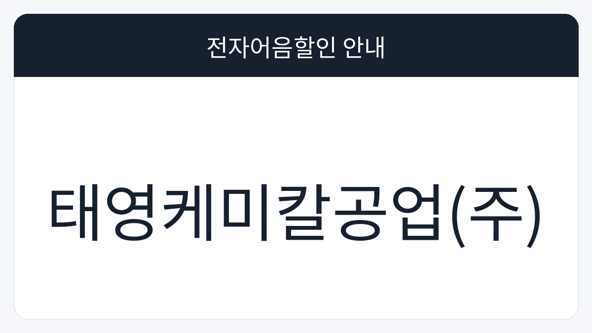 태영케미칼공업(주) 전자어음할인 안내 대표 이미지