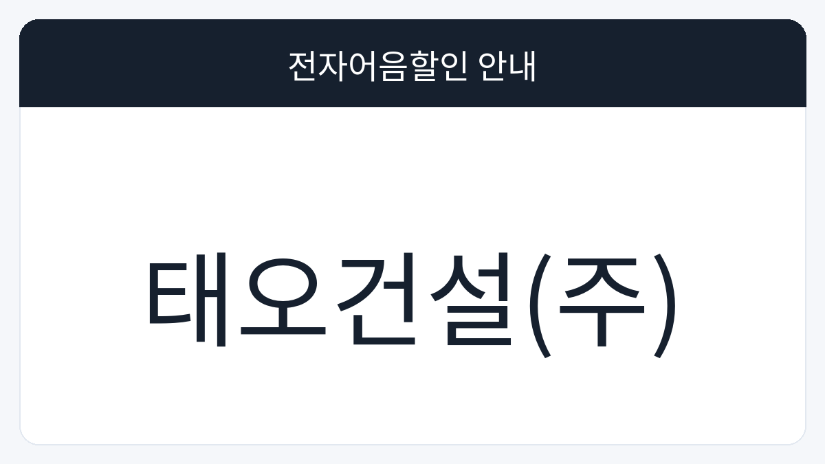 태오건설(주) 전자어음할인 안내 대표 이미지
