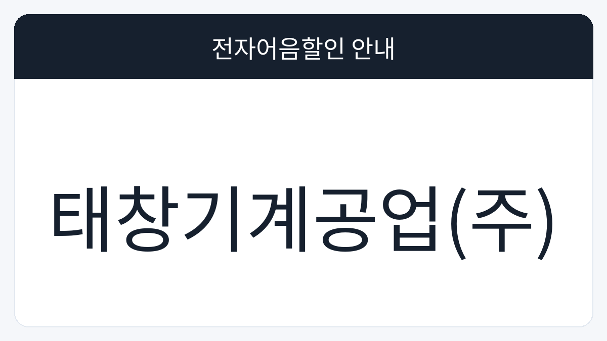 태창기계공업(주) 전자어음할인 안내 대표 이미지