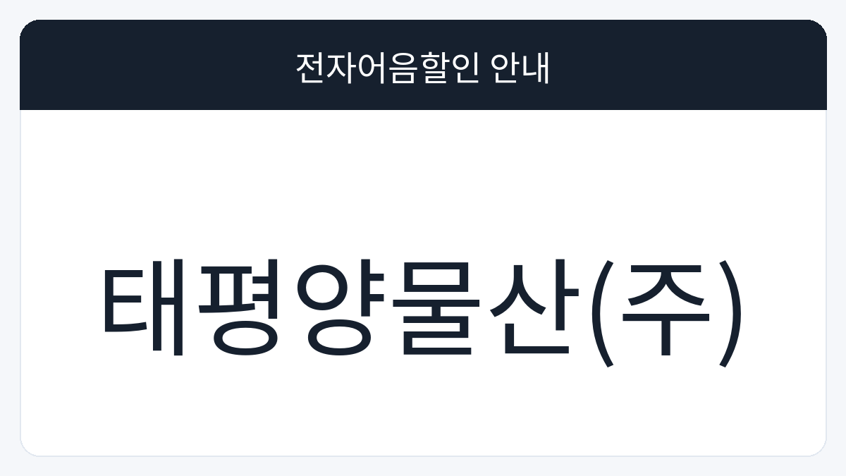 태평양물산(주) 전자어음할인 안내 대표 이미지