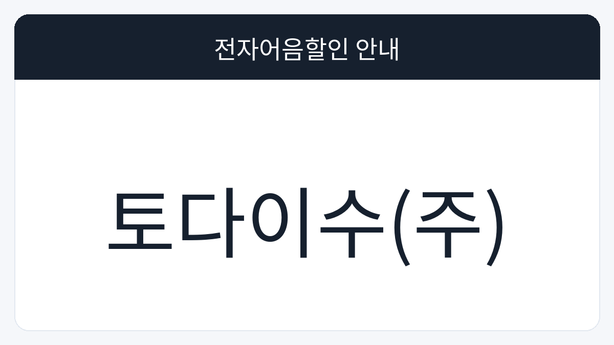 토다이수(주) 전자어음할인 안내 대표 이미지