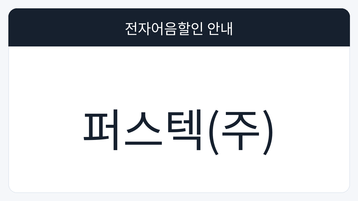 퍼스텍(주) 전자어음할인 안내 대표 이미지