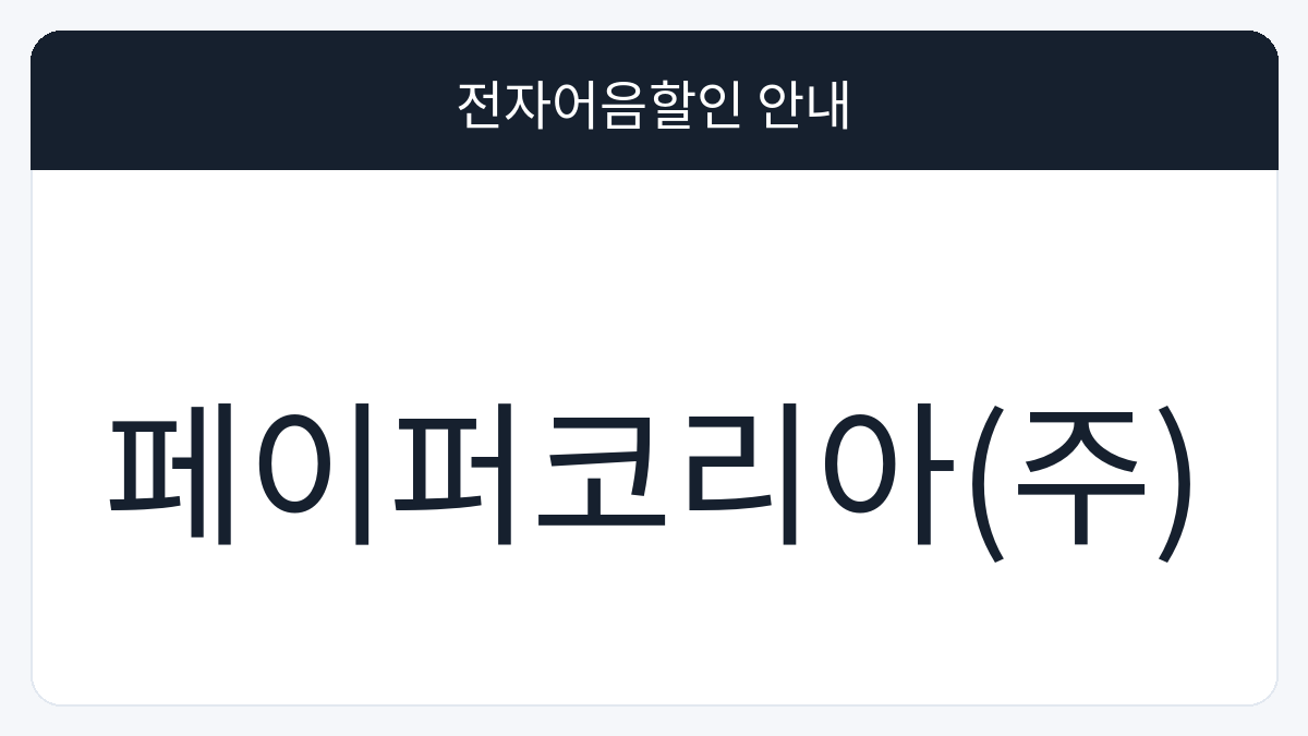 페이퍼코리아(주) 전자어음할인 안내 대표 이미지