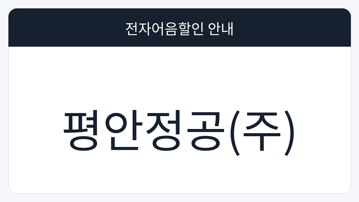 평안정공(주) 전자어음할인 안내 대표 이미지