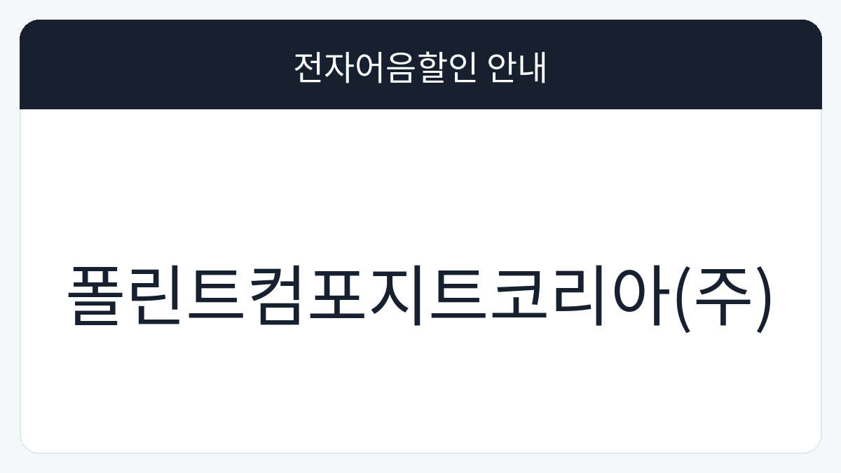 폴린트컴포지트코리아(주) 전자어음할인 안내 대표 이미지