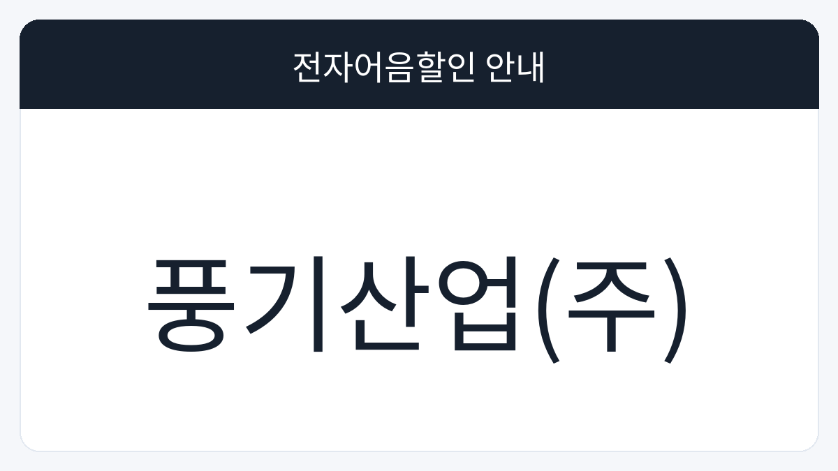 풍기산업(주) 전자어음할인 안내 대표 이미지