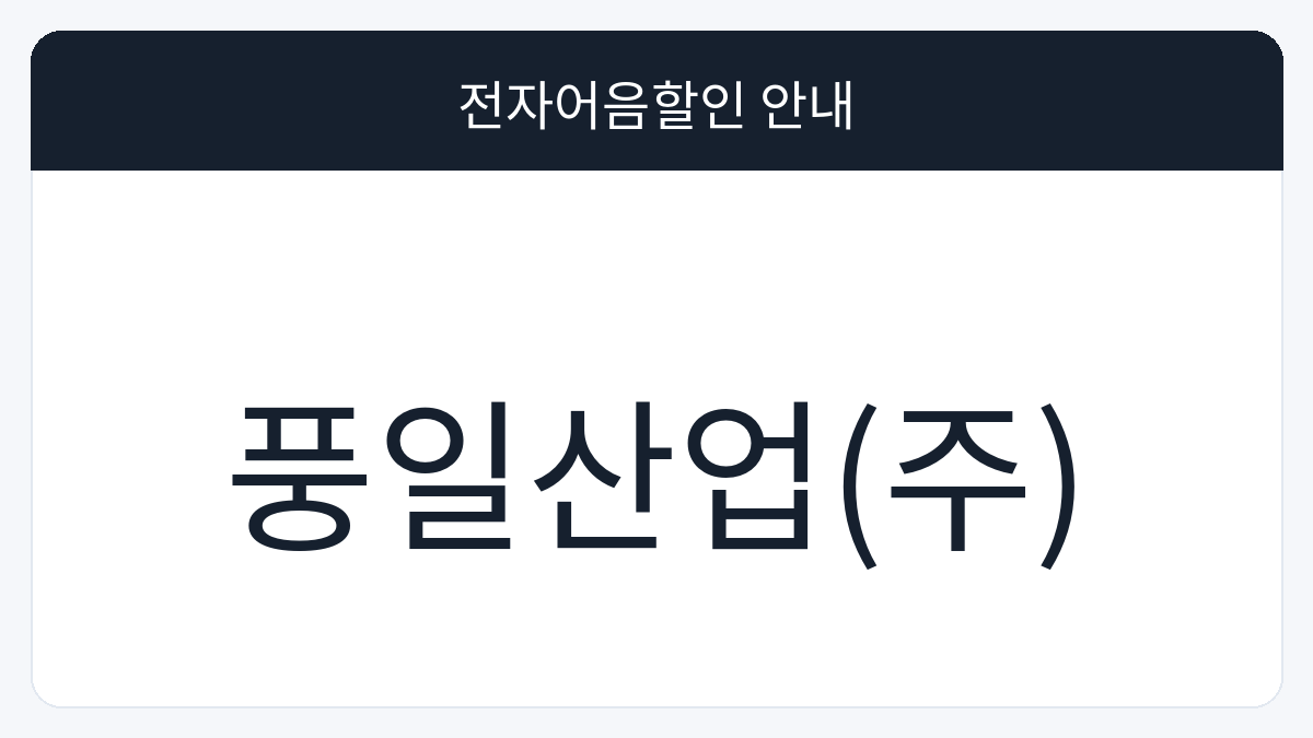 풍일산업(주) 전자어음할인 안내 대표 이미지