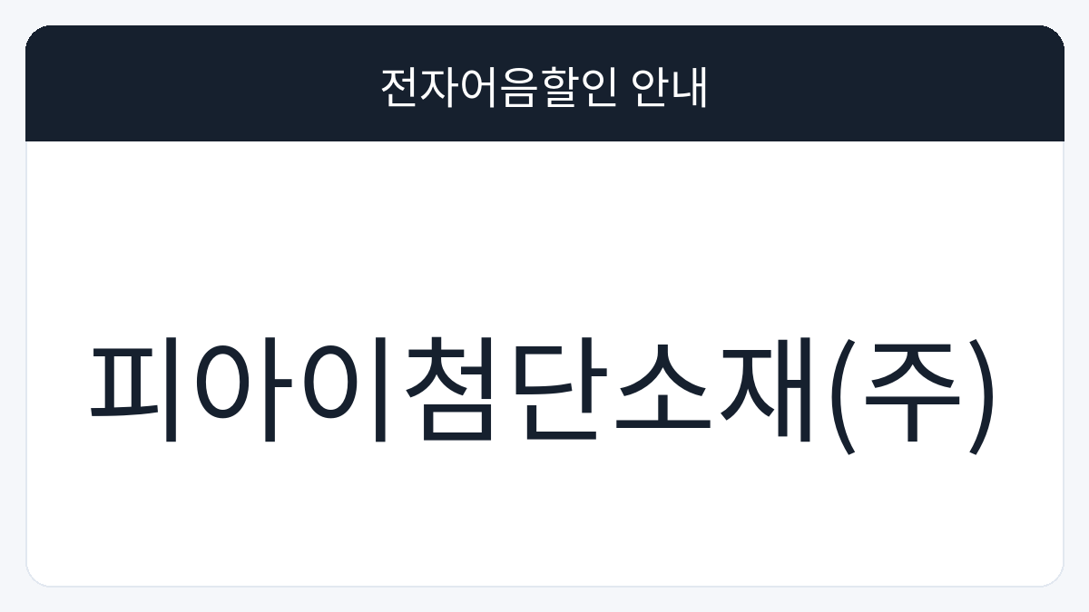 피아이첨단소재(주) 전자어음할인 안내 대표 이미지