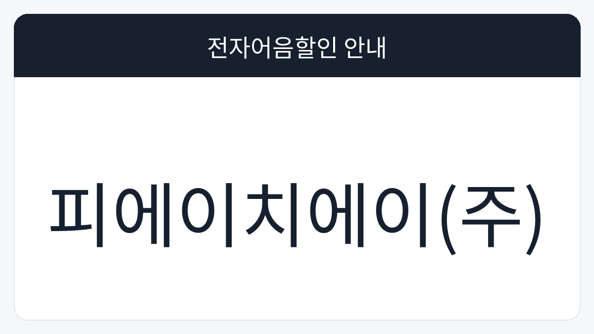 피에이치에이(주) 전자어음할인 안내 대표 이미지
