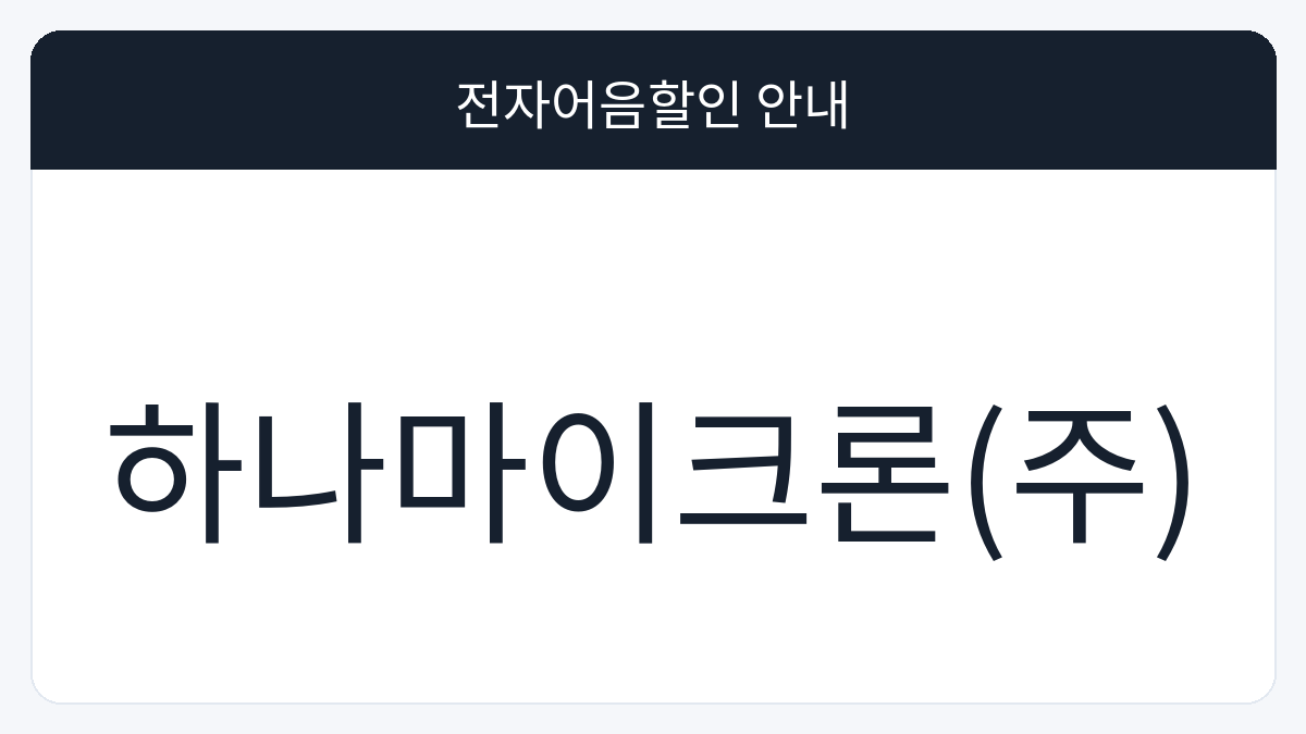 하나마이크론(주) 전자어음할인 안내 대표 이미지