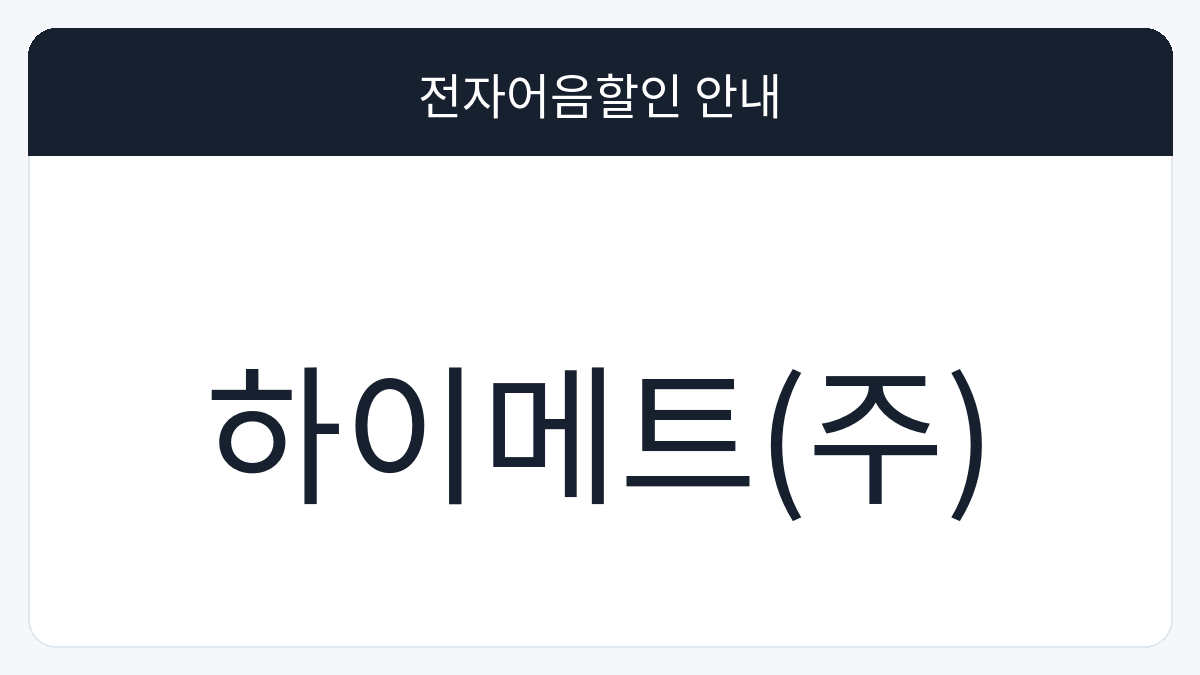 하이메트(주) 전자어음할인 안내 대표 이미지