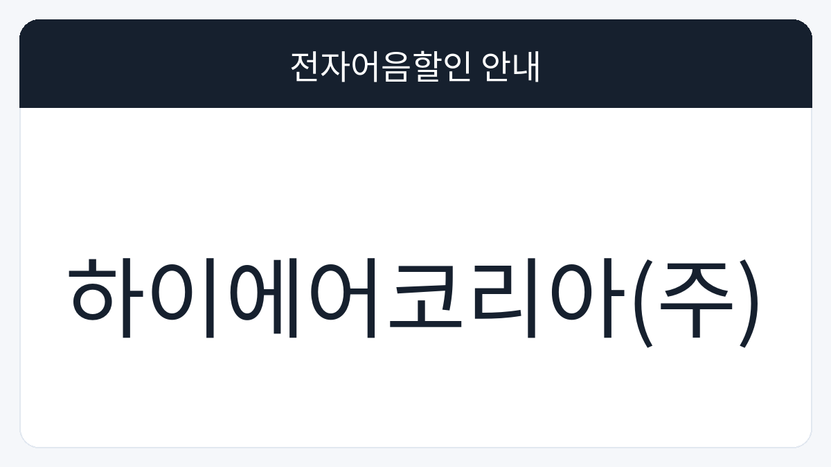 하이에어코리아(주) 전자어음할인 안내 대표 이미지