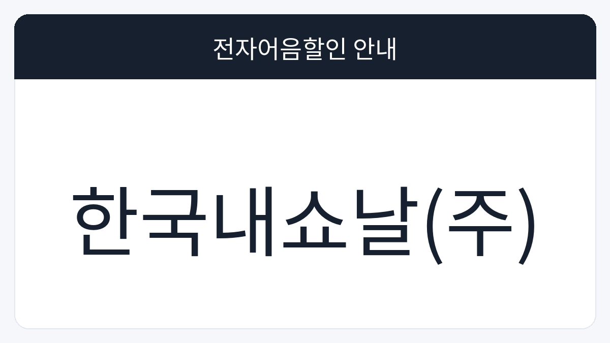 한국내쇼날(주) 전자어음할인 안내 대표 이미지