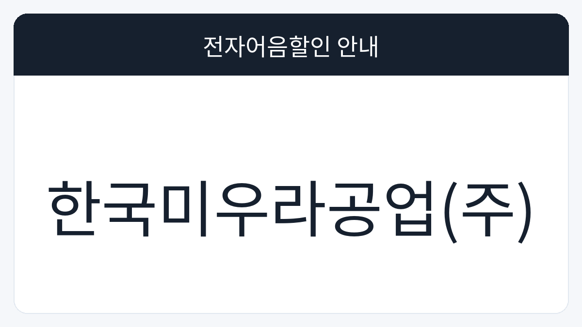 한국미우라공업(주) 전자어음할인 안내 대표 이미지