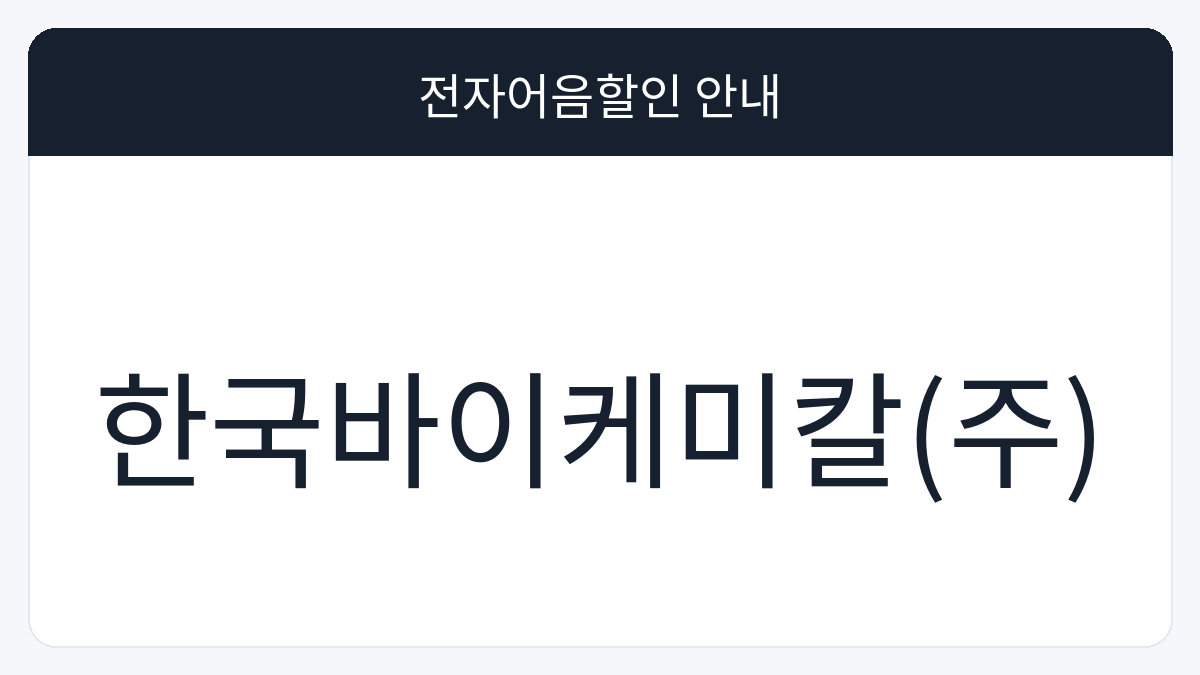 한국바이케미칼(주) 전자어음할인 안내 대표 이미지