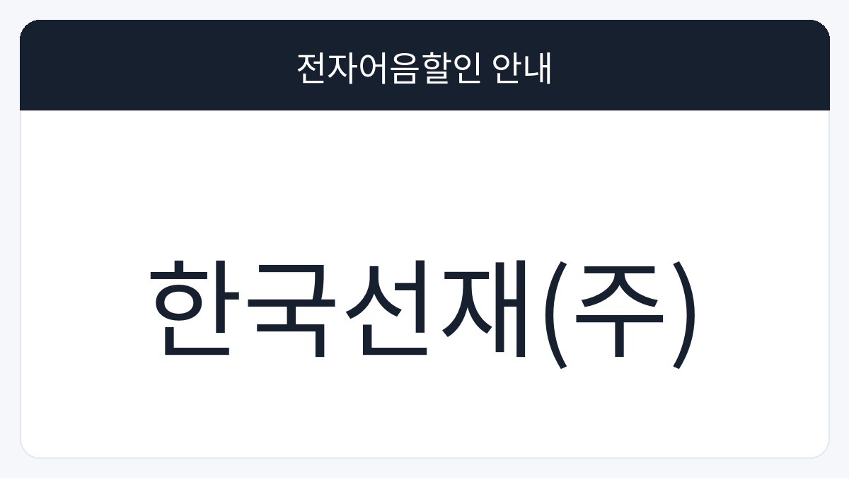 한국선재(주) 전자어음할인 안내 대표 이미지