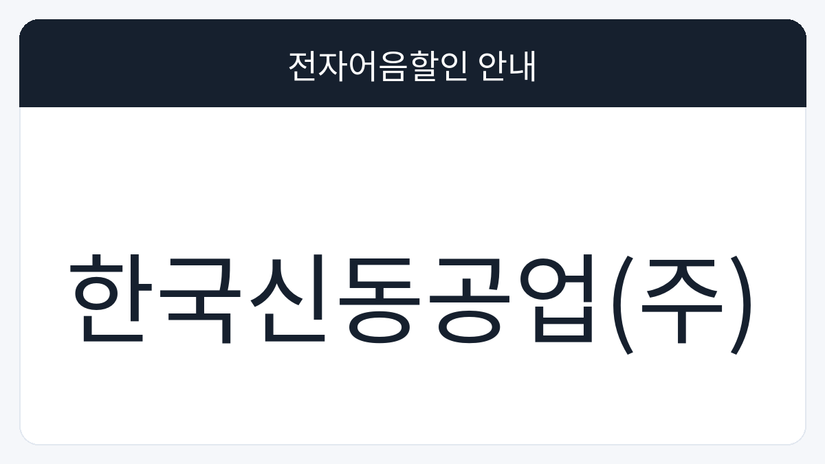 한국신동공업(주) 전자어음할인 안내 대표 이미지