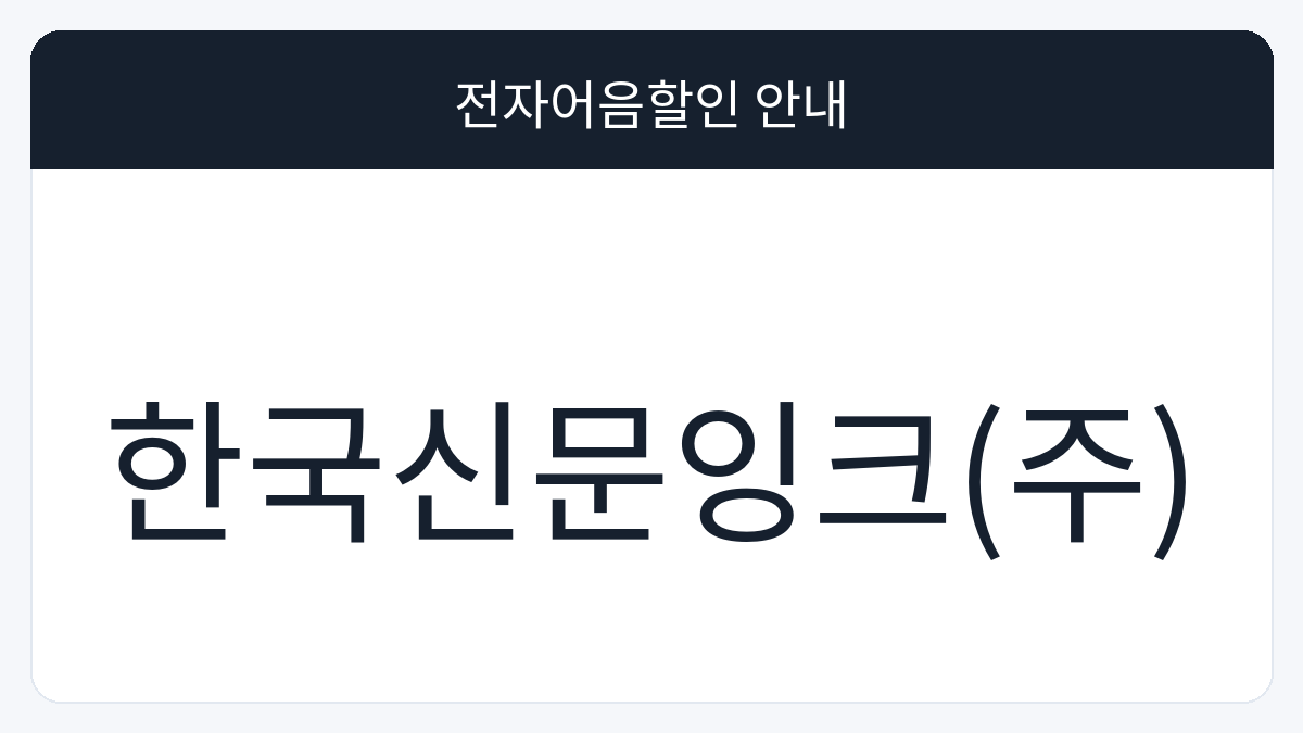 한국신문잉크(주) 전자어음할인 안내 대표 이미지
