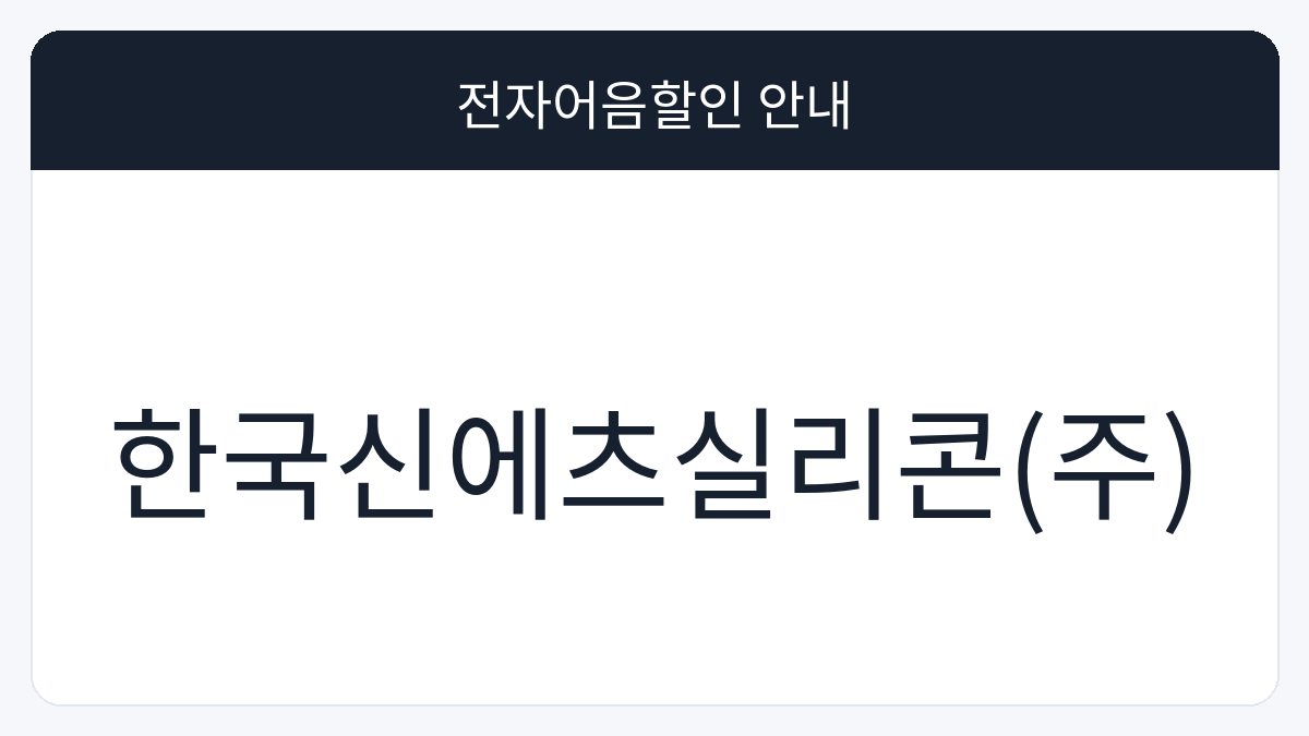 한국신에츠실리콘(주) 전자어음할인 안내 대표 이미지