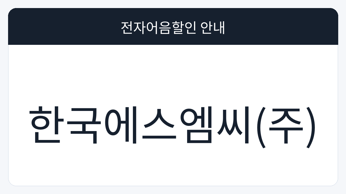 한국에스엠씨(주) 전자어음할인 안내 대표 이미지