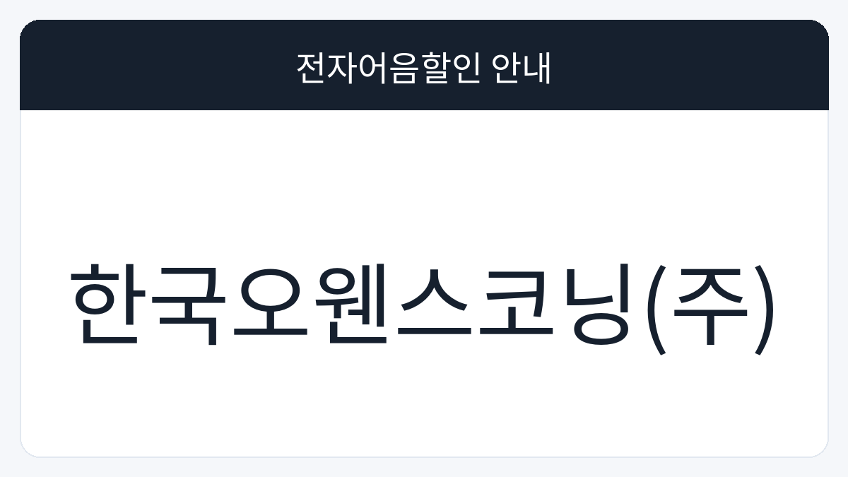 한국오웬스코닝(주) 전자어음할인 안내 대표 이미지