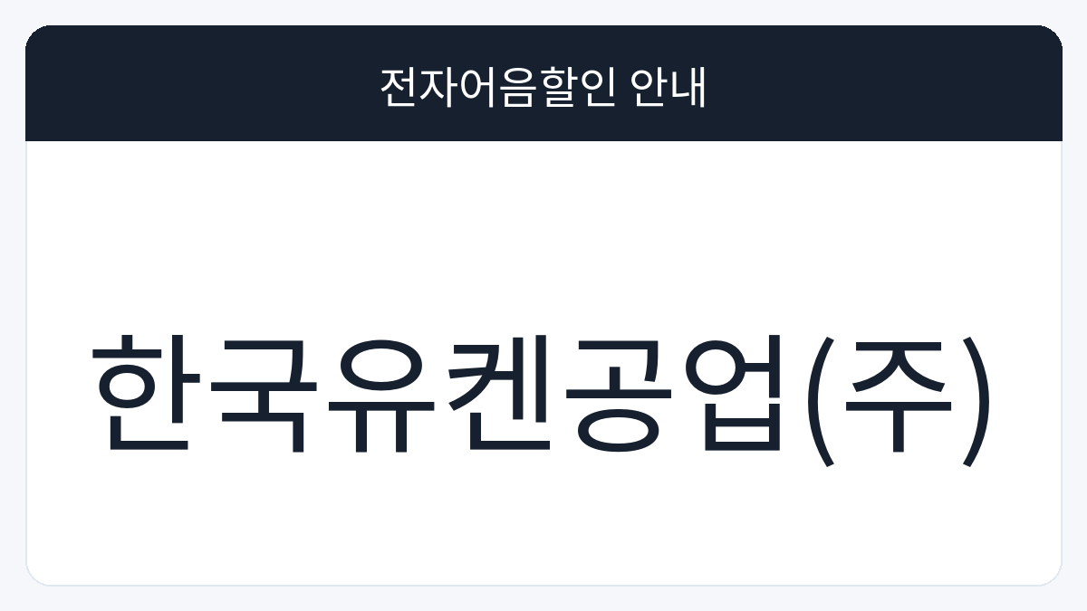 한국유켄공업(주) 전자어음할인 안내 대표 이미지