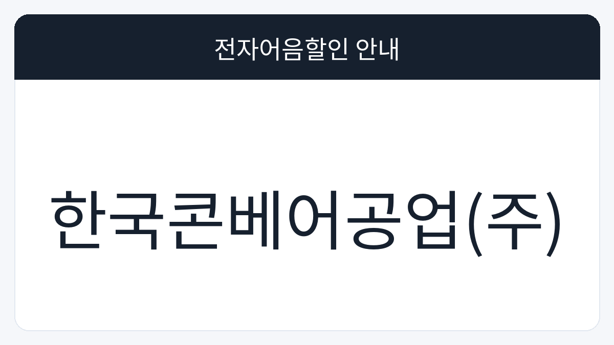 한국콘베어공업(주) 전자어음할인 안내 대표 이미지
