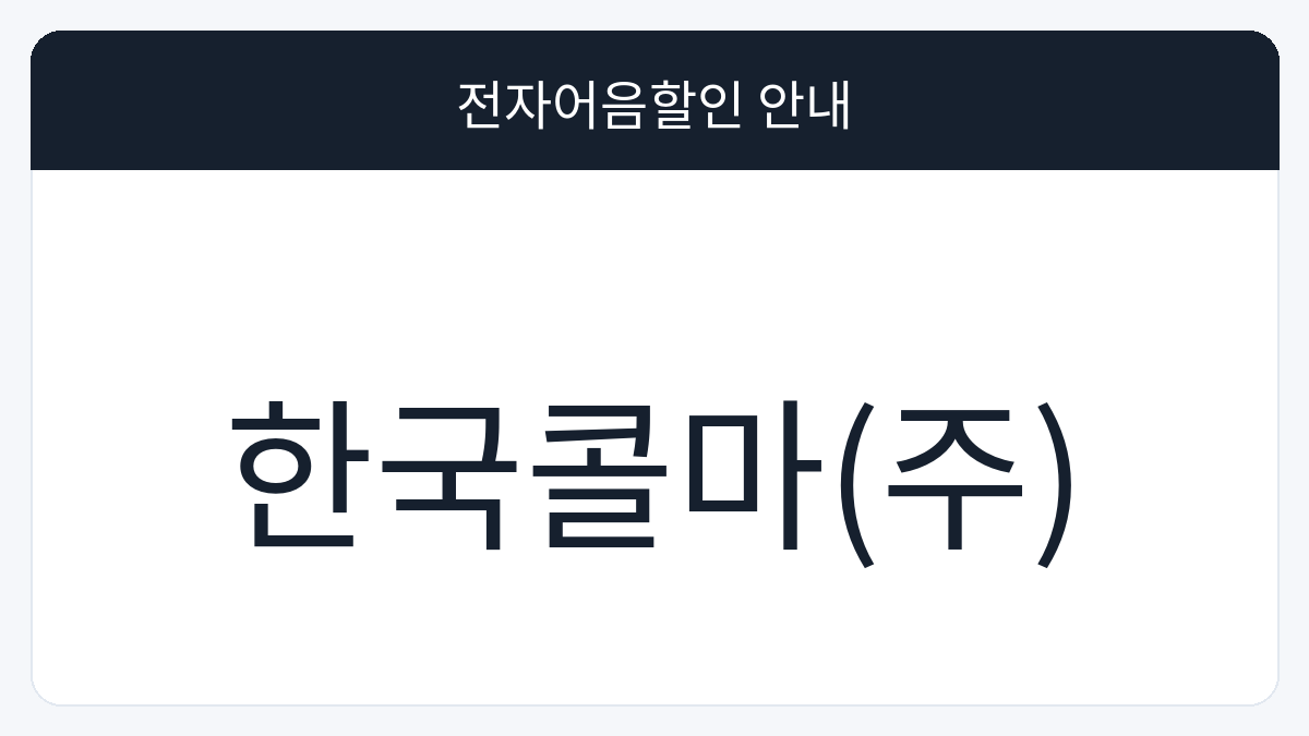 한국콜마(주) 전자어음할인 안내 대표 이미지
