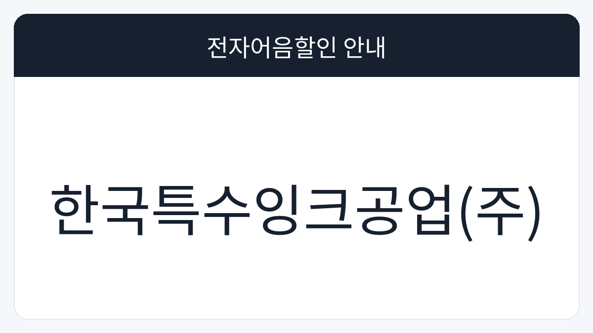 한국특수잉크공업(주) 전자어음할인 안내 대표 이미지