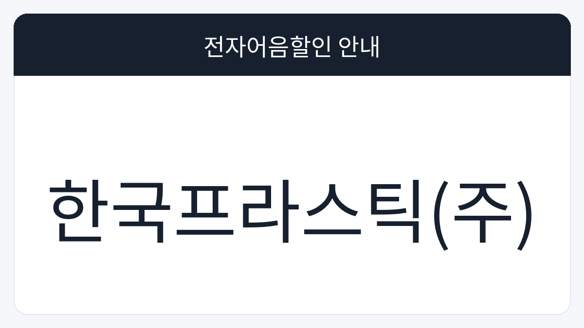 한국프라스틱(주) 전자어음할인 안내 대표 이미지