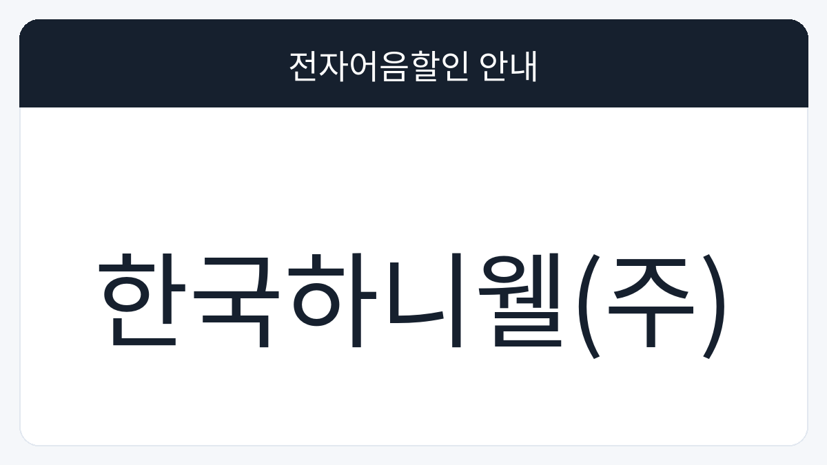 한국하니웰(주) 전자어음할인 안내 대표 이미지