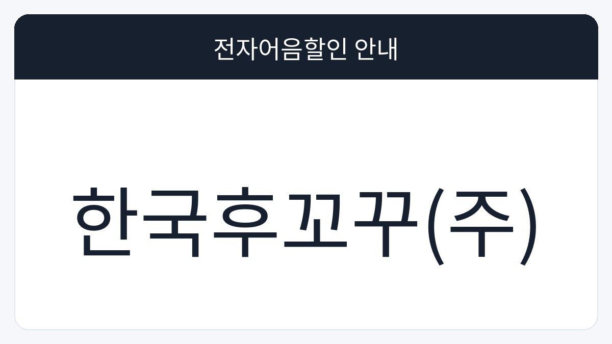한국후꼬꾸(주) 전자어음할인 안내 대표 이미지