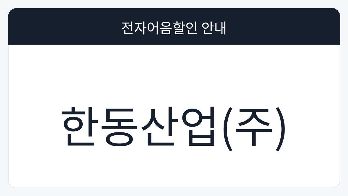 한동산업(주) 전자어음할인 안내 대표 이미지