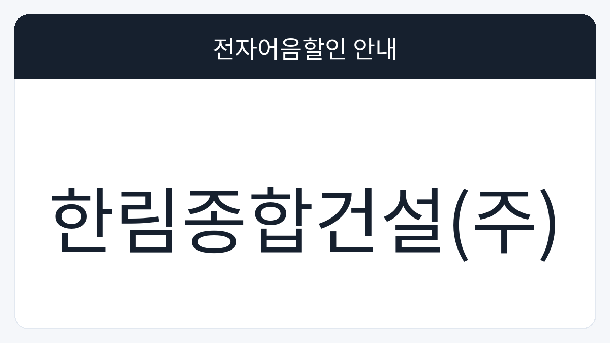 한림종합건설(주) 전자어음할인 안내 대표 이미지